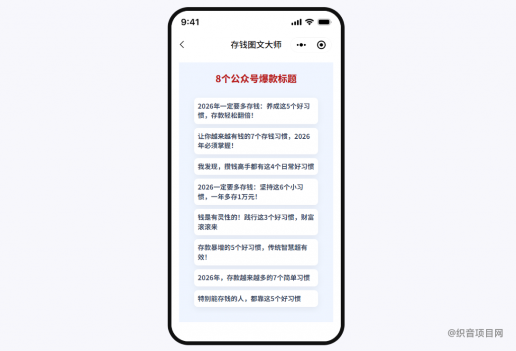 图片[5]-用AI做公众号存钱赛道，新号爆了10万+，拆解详细操作流程-织音项目网
