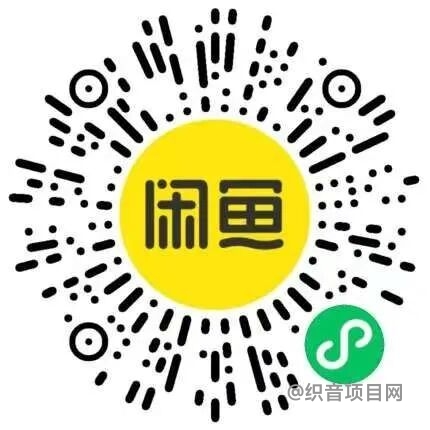 闲鱼小程序拉新活动怎么做？1单0.6元，亲测几分钟变现几十块！-织音项目网