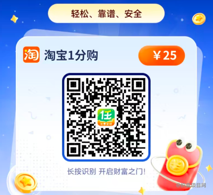 图片[2]-抓住风口！淘宝最新上线的拉新项目，每单佣金25元，速冲（附教程）-织音项目网