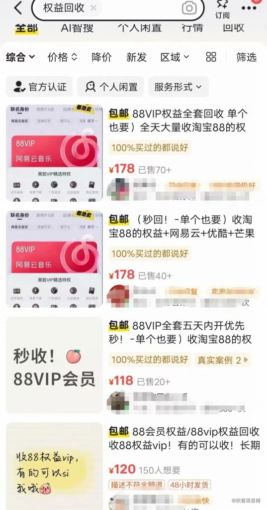 图片[1]-淘宝88会员权益，回收170+，秒赚80+，拉新10块一个。-织音项目网