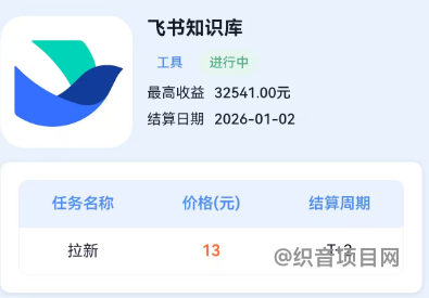 图片[2]-飞书拉新开始了，13元/单，适合全网推-织音项目网